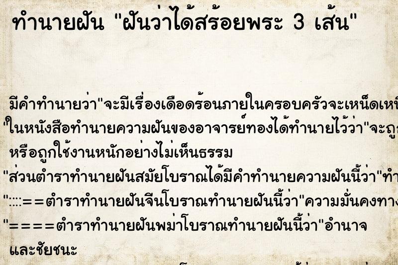 ทำนายฝันทำนายฝันฝันว่าได้สร้อยพระ3เส้น